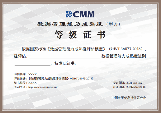 國(guó)家工信部關(guān)于數(shù)字化轉(zhuǎn)型DCMM認(rèn)證