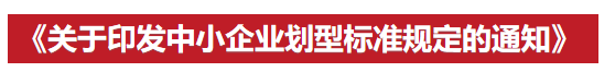《關(guān)于印發(fā)中小企業(yè)劃型標(biāo)準(zhǔn)規(guī)定的通知》