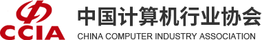 中國(guó)計(jì)算機(jī)行業(yè)協(xié)會(huì)